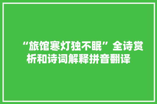 “旅馆寒灯独不眠”全诗赏析和诗词解释拼音翻译
