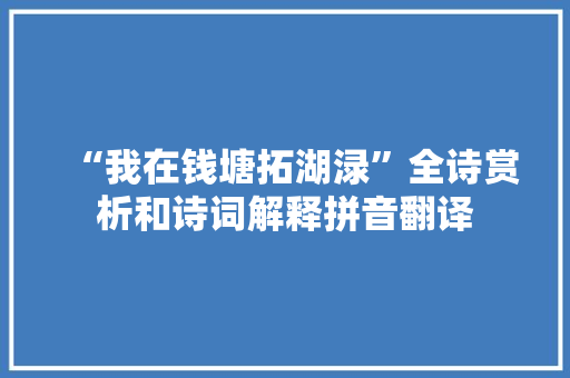 “我在钱塘拓湖渌”全诗赏析和诗词解释拼音翻译