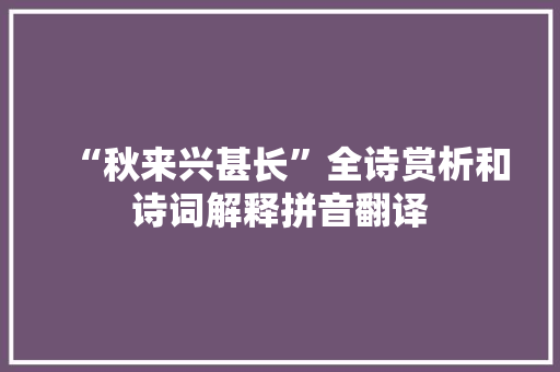 “秋来兴甚长”全诗赏析和诗词解释拼音翻译