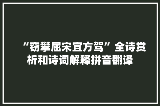 “窃攀屈宋宜方驾”全诗赏析和诗词解释拼音翻译