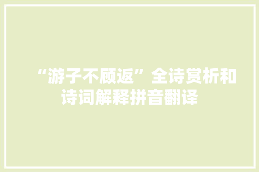 “游子不顾返”全诗赏析和诗词解释拼音翻译