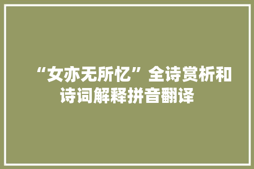 “女亦无所忆”全诗赏析和诗词解释拼音翻译