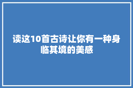 读这10首古诗让你有一种身临其境的美感