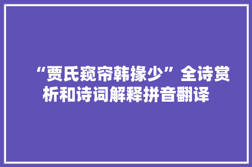 “贾氏窥帘韩掾少”全诗赏析和诗词解释拼音翻译