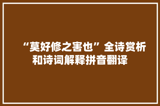 “莫好修之害也”全诗赏析和诗词解释拼音翻译