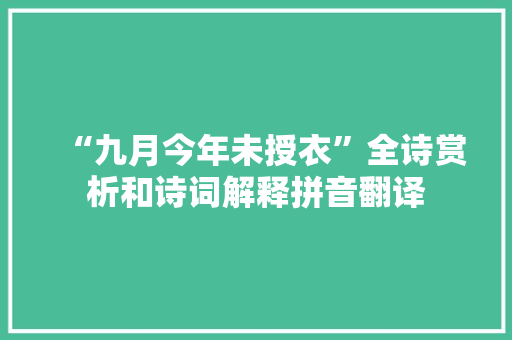 “九月今年未授衣”全诗赏析和诗词解释拼音翻译