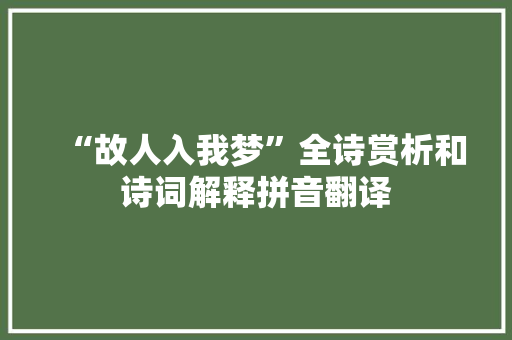 “故人入我梦”全诗赏析和诗词解释拼音翻译