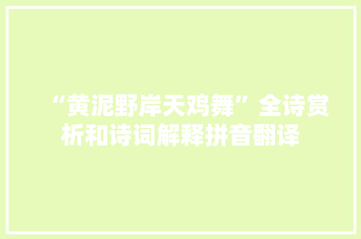 “黄泥野岸天鸡舞”全诗赏析和诗词解释拼音翻译