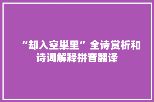 “却入空巢里”全诗赏析和诗词解释拼音翻译