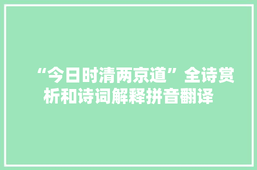“今日时清两京道”全诗赏析和诗词解释拼音翻译