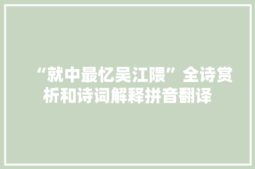 “就中最忆吴江隈”全诗赏析和诗词解释拼音翻译