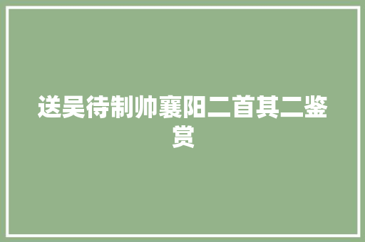 送吴待制帅襄阳二首其二鉴赏