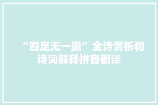 “四足无一蹶”全诗赏析和诗词解释拼音翻译