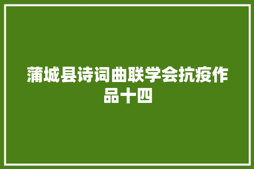 蒲城县诗词曲联学会抗疫作品十四