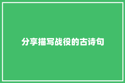 分享描写战役的古诗句
