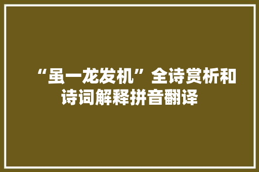 “虽一龙发机”全诗赏析和诗词解释拼音翻译
