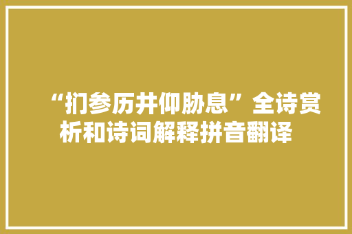 “扪参历井仰胁息”全诗赏析和诗词解释拼音翻译