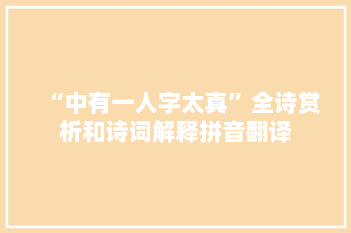 “中有一人字太真”全诗赏析和诗词解释拼音翻译