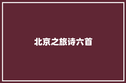 北京之旅诗六首