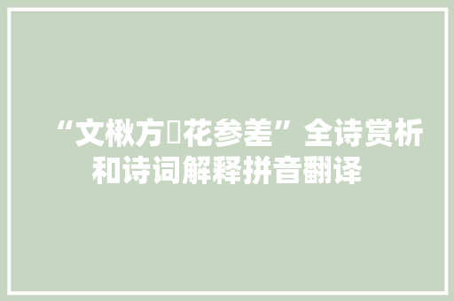 “文楸方罫花参差”全诗赏析和诗词解释拼音翻译