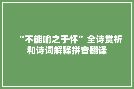 “不能喻之于怀”全诗赏析和诗词解释拼音翻译