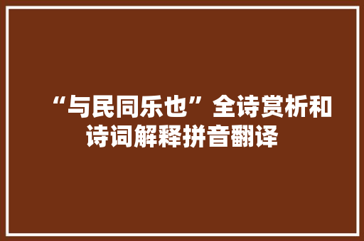 “与民同乐也”全诗赏析和诗词解释拼音翻译