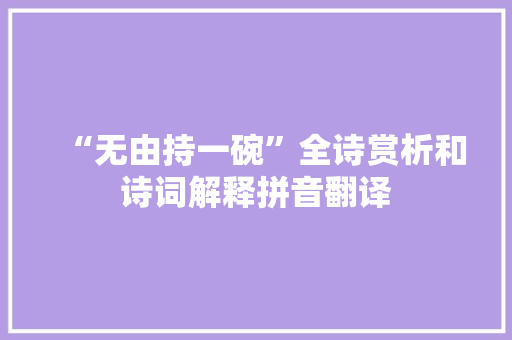 “无由持一碗”全诗赏析和诗词解释拼音翻译