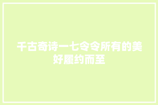 千古奇诗一七令令所有的美好履约而至