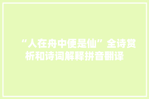 “人在舟中便是仙”全诗赏析和诗词解释拼音翻译