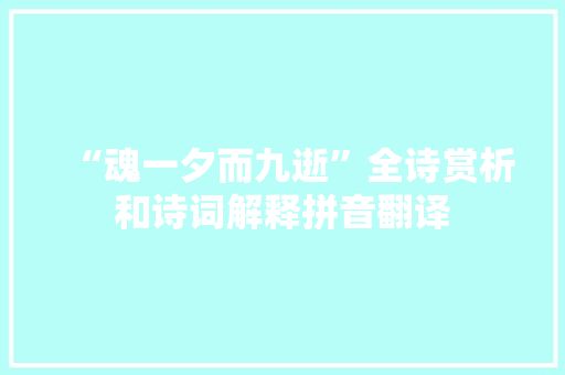 “魂一夕而九逝”全诗赏析和诗词解释拼音翻译