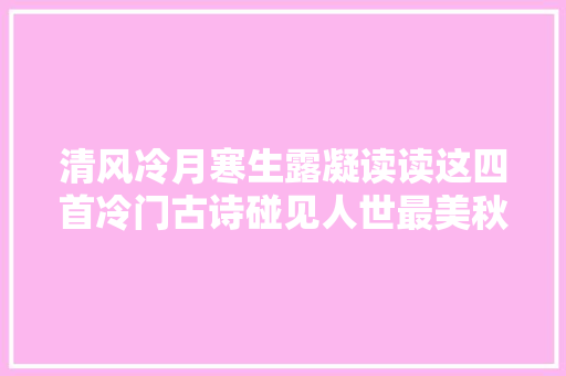 清风冷月寒生露凝读读这四首冷门古诗碰见人世最美秋色