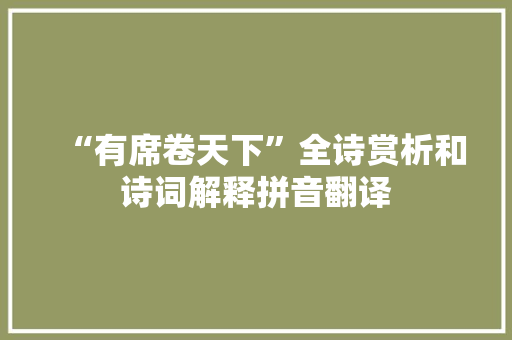 “有席卷天下”全诗赏析和诗词解释拼音翻译