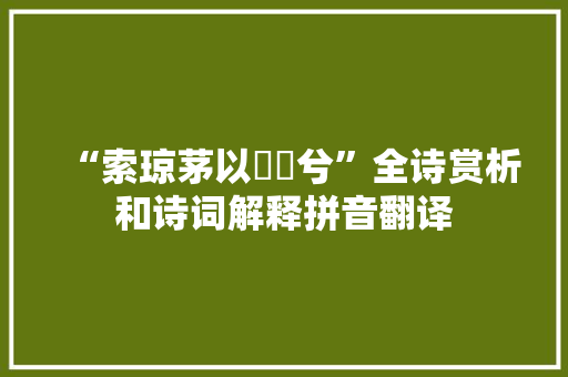 “索琼茅以筳篿兮”全诗赏析和诗词解释拼音翻译