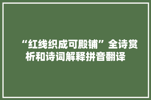 “红线织成可殿铺”全诗赏析和诗词解释拼音翻译