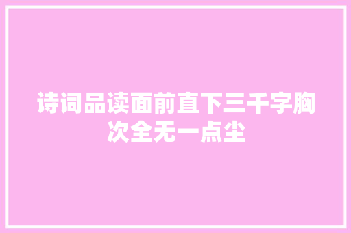 诗词品读面前直下三千字胸次全无一点尘