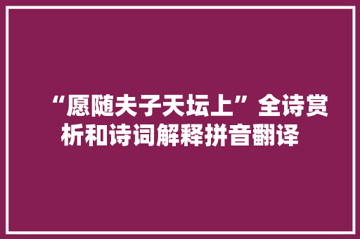 “愿随夫子天坛上”全诗赏析和诗词解释拼音翻译