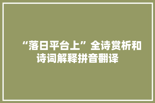 “落日平台上”全诗赏析和诗词解释拼音翻译
