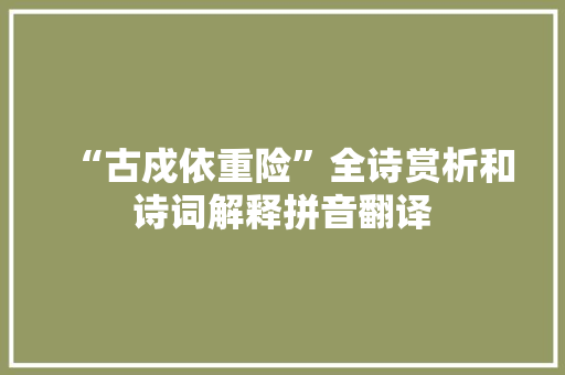 “古戍依重险”全诗赏析和诗词解释拼音翻译