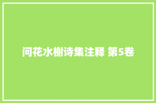 问花水榭诗集注释 第5卷