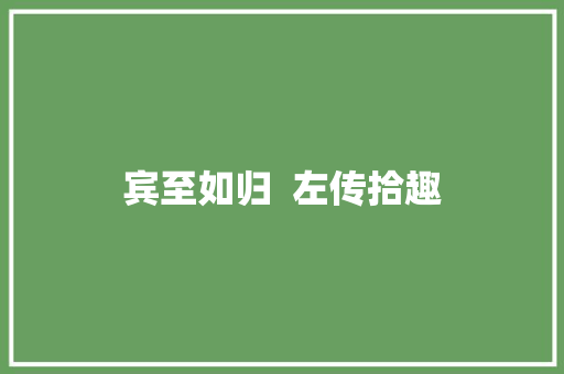 宾至如归  左传拾趣