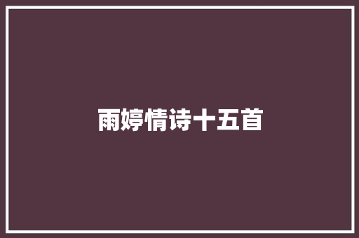 雨婷情诗十五首