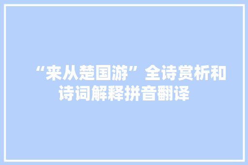 “来从楚国游”全诗赏析和诗词解释拼音翻译