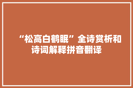“松高白鹤眠”全诗赏析和诗词解释拼音翻译