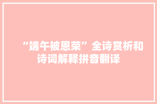 “端午被恩荣”全诗赏析和诗词解释拼音翻译