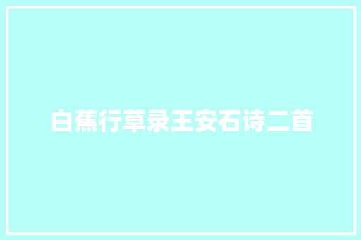 白蕉行草录王安石诗二首