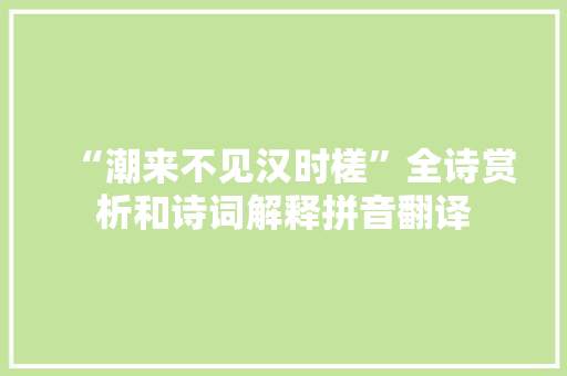 “潮来不见汉时槎”全诗赏析和诗词解释拼音翻译