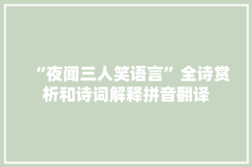 “夜闻三人笑语言”全诗赏析和诗词解释拼音翻译