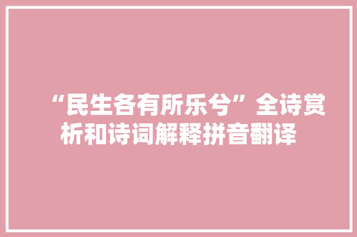 “民生各有所乐兮”全诗赏析和诗词解释拼音翻译