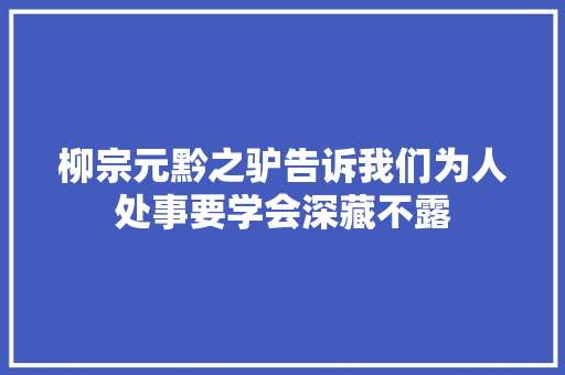 柳宗元黔之驴告诉我们为人处事要学会深藏不露