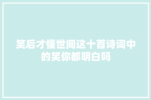 笑后才懂世间这十首诗词中的笑你都明白吗